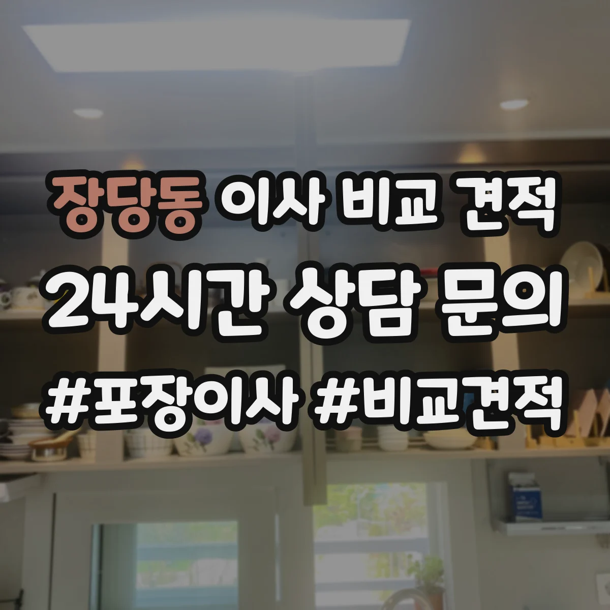 장당동 이사 비교 견적