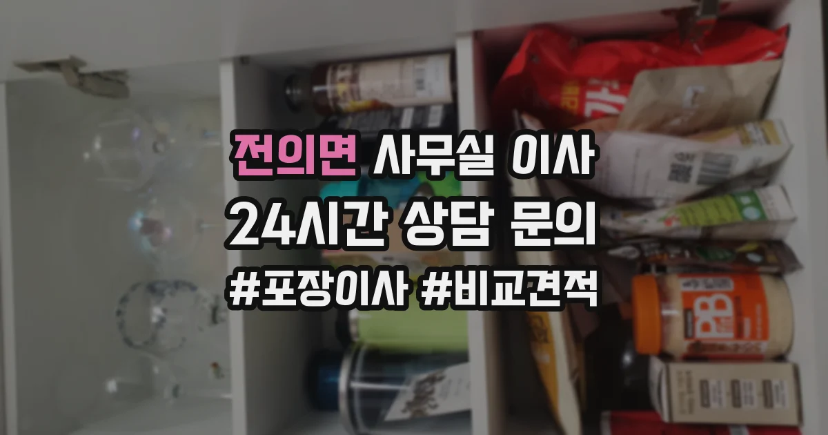 전의면 사무실 이사