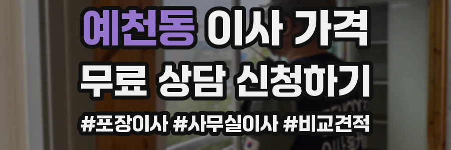 예천동 이사 가격