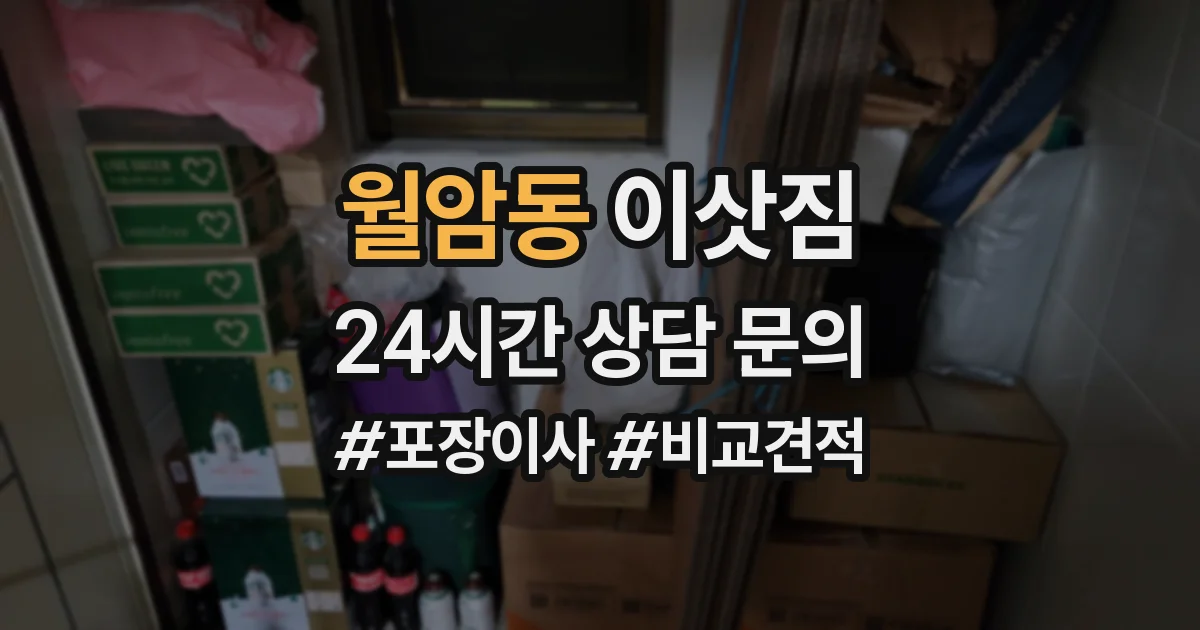 월암동 이삿짐