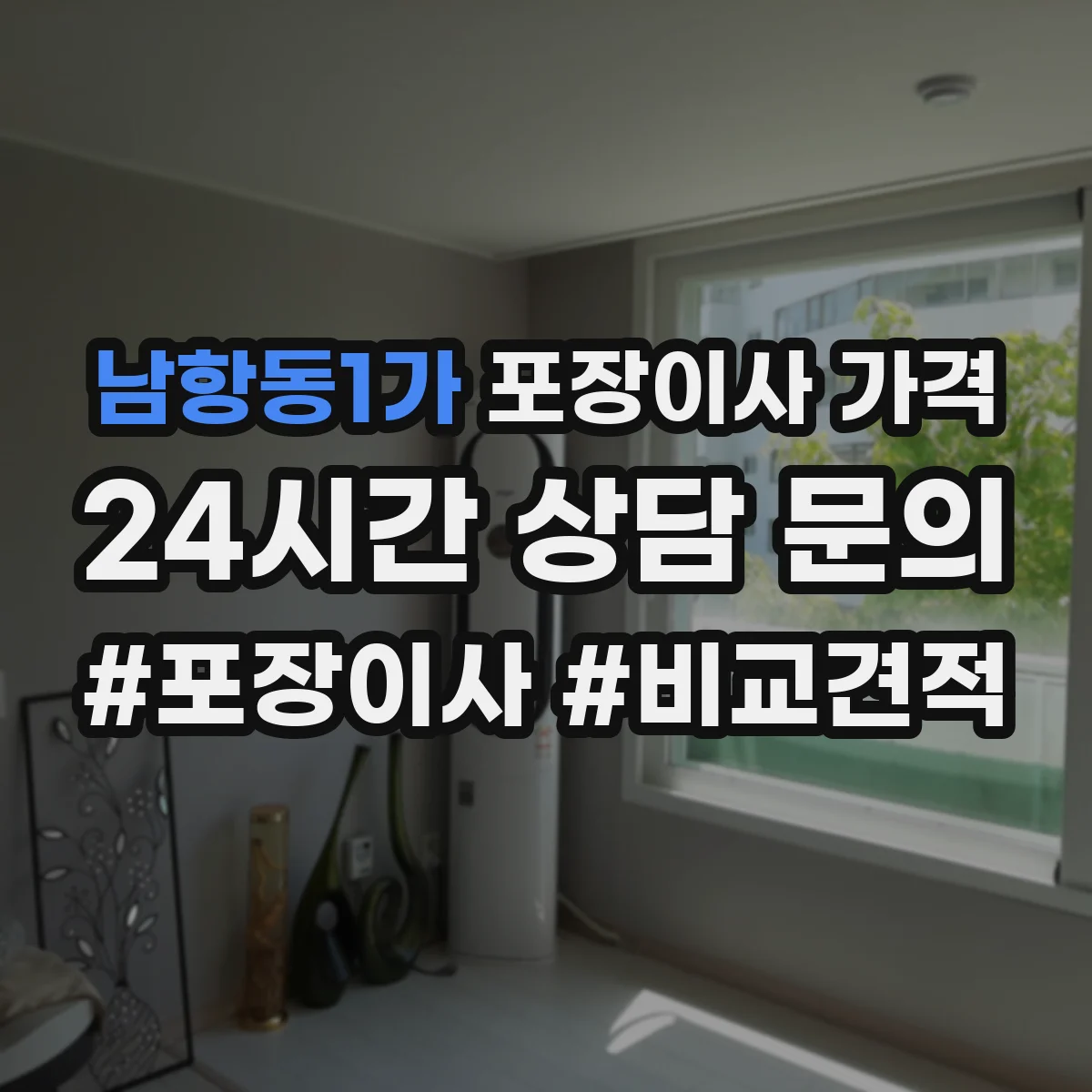 남항동1가 포장이사 가격