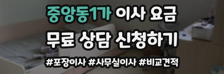 중앙동1가 이사 요금