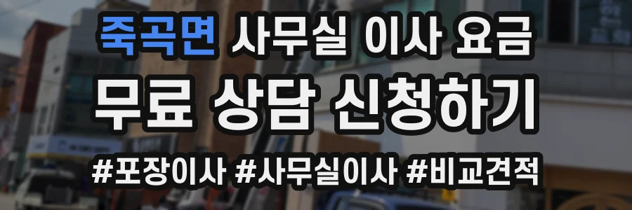 죽곡면 사무실 이사 요금