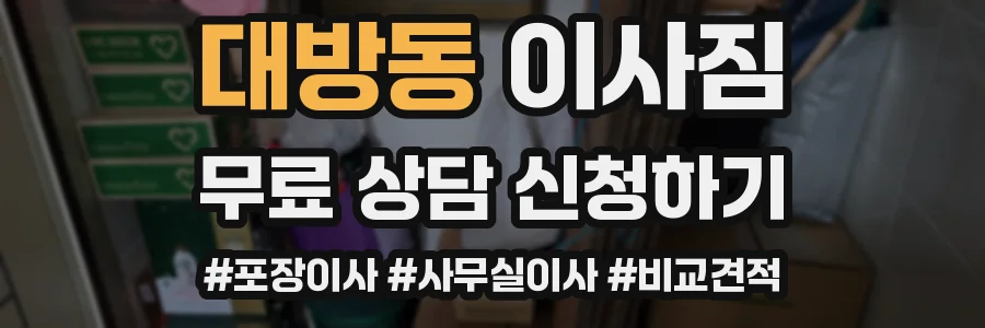 대방동 이사짐