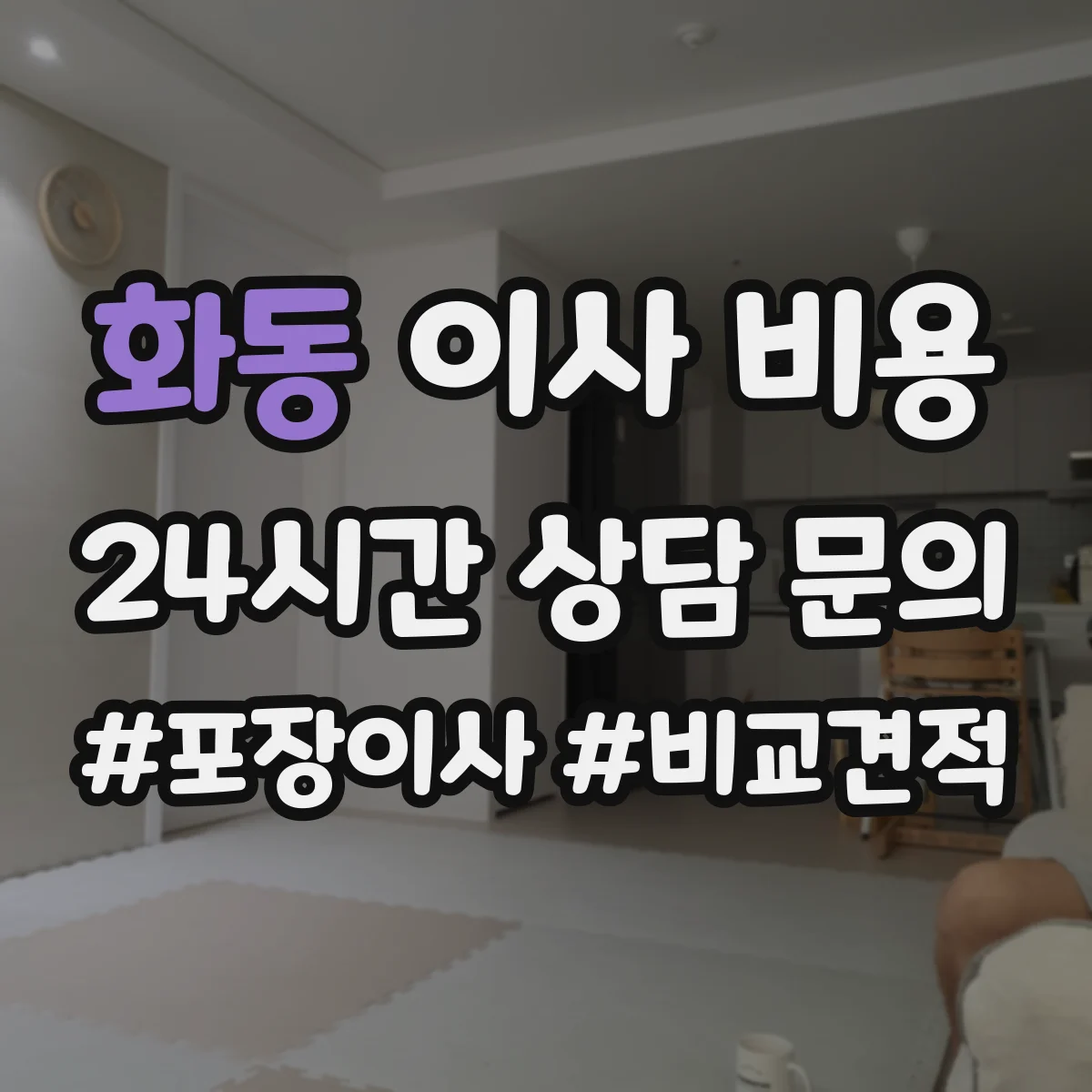 화동 이사 비용