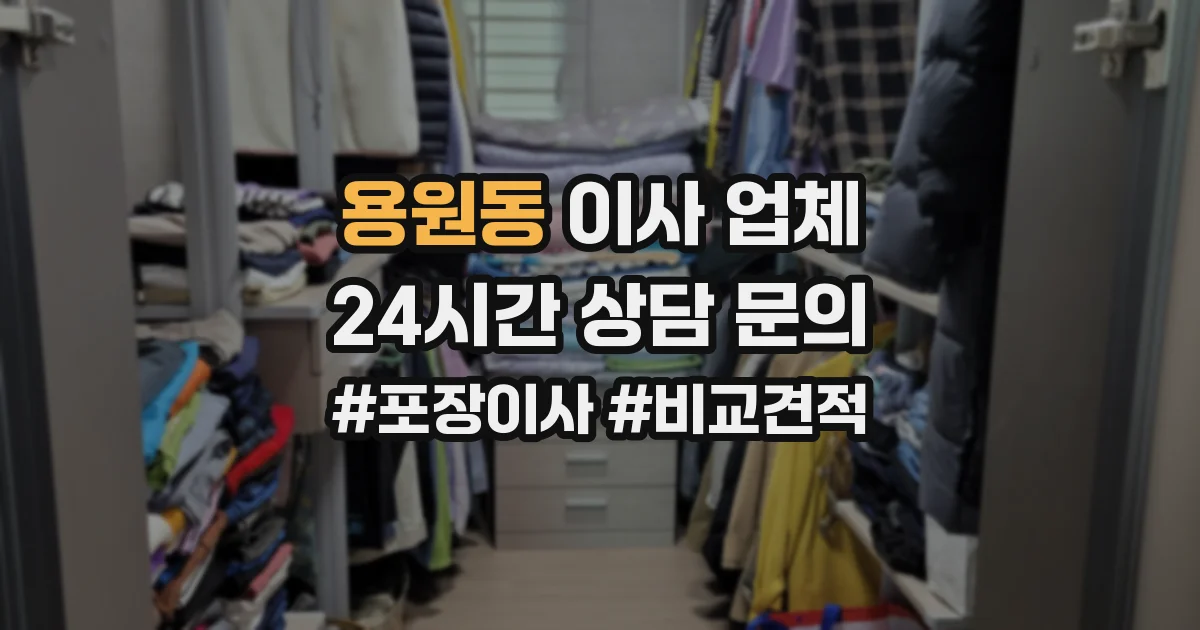 용원동 이사 업체