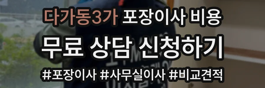 다가동3가 포장이사 비용