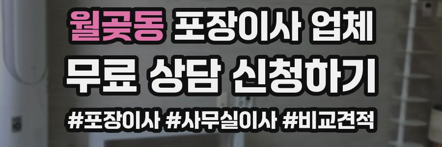 월곶동 포장이사 업체