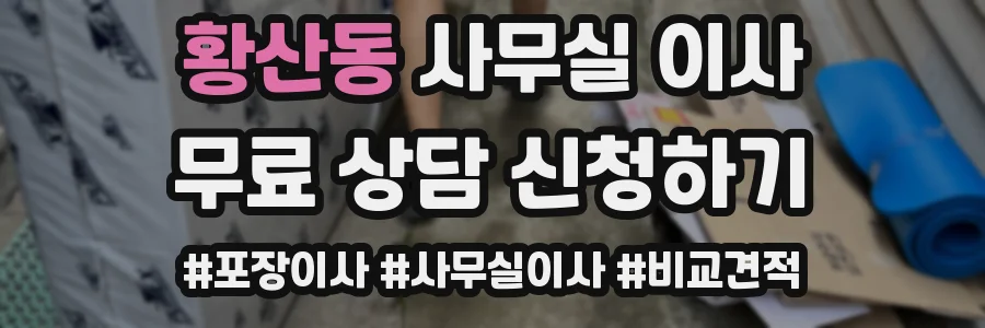 황산동 사무실 이사