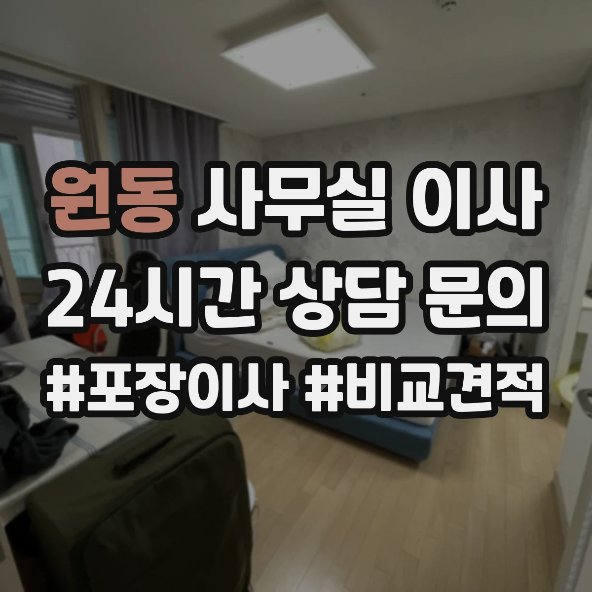 원동 사무실 이사