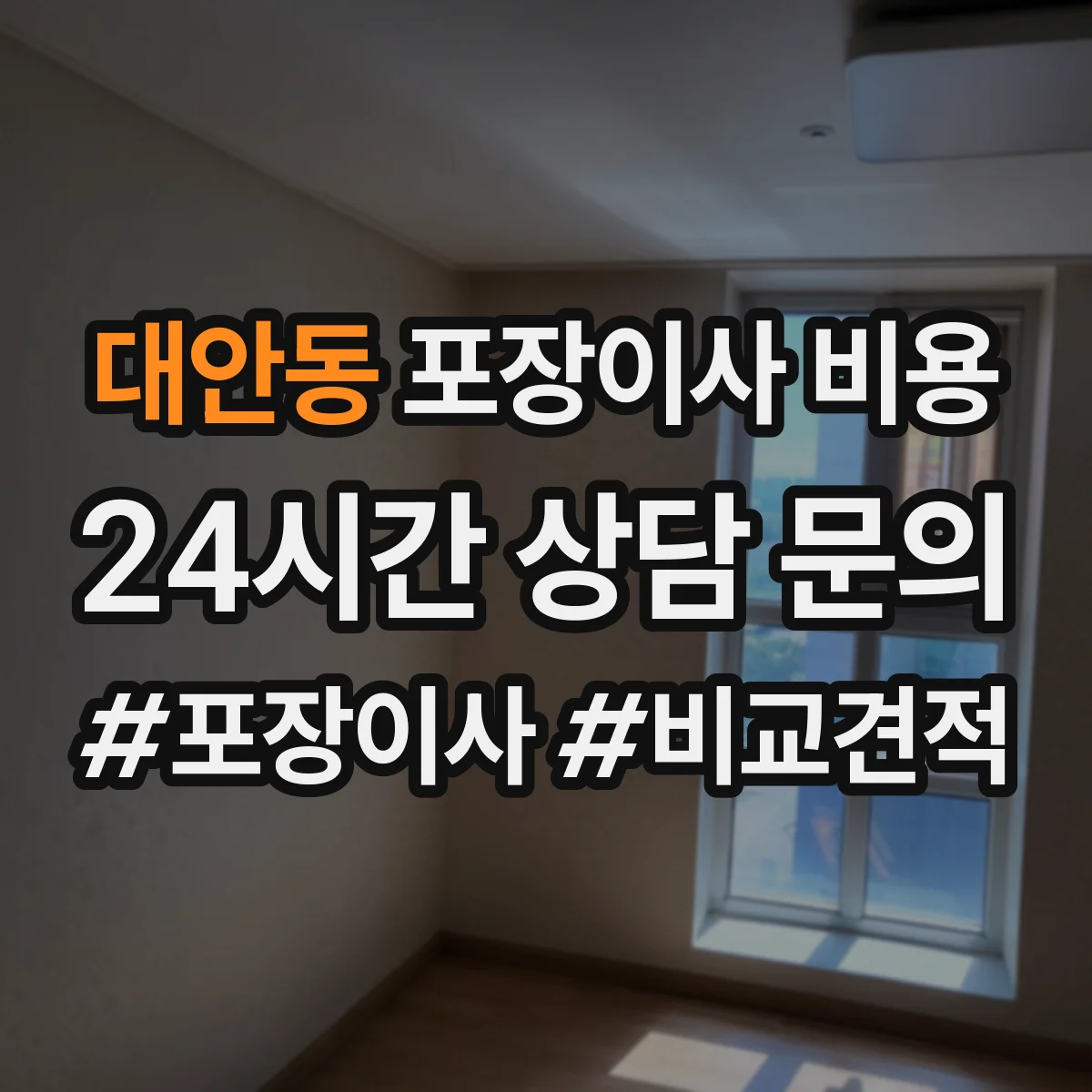 대안동 포장이사 비용