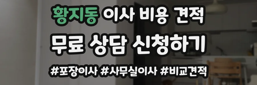 황지동 이사 비용 견적