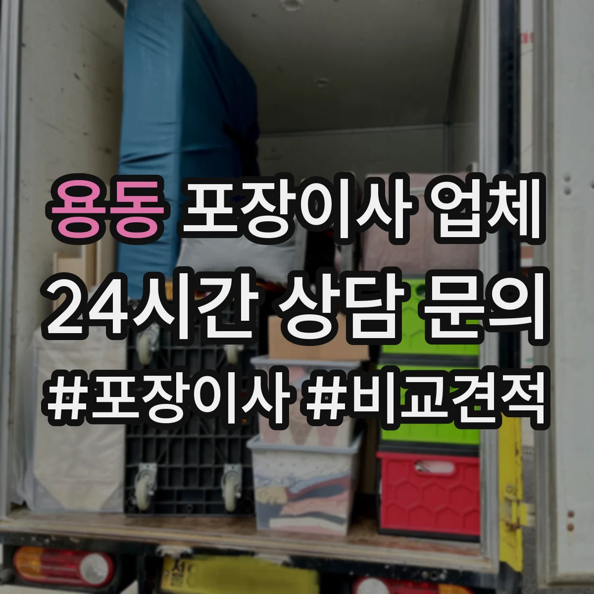 용동 포장이사 업체