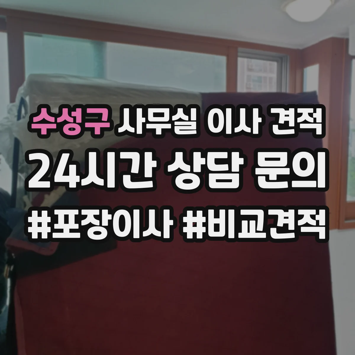 수성구 사무실 이사 견적