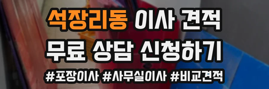 석장리동 이사 견적