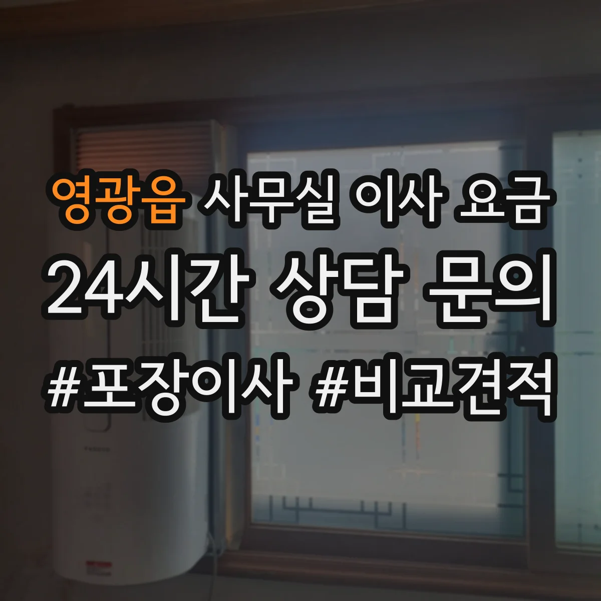영광읍 사무실 이사 요금