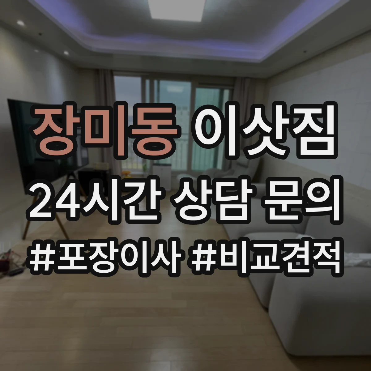 장미동 이삿짐