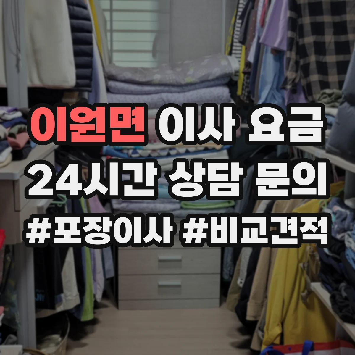 이원면 이사 요금