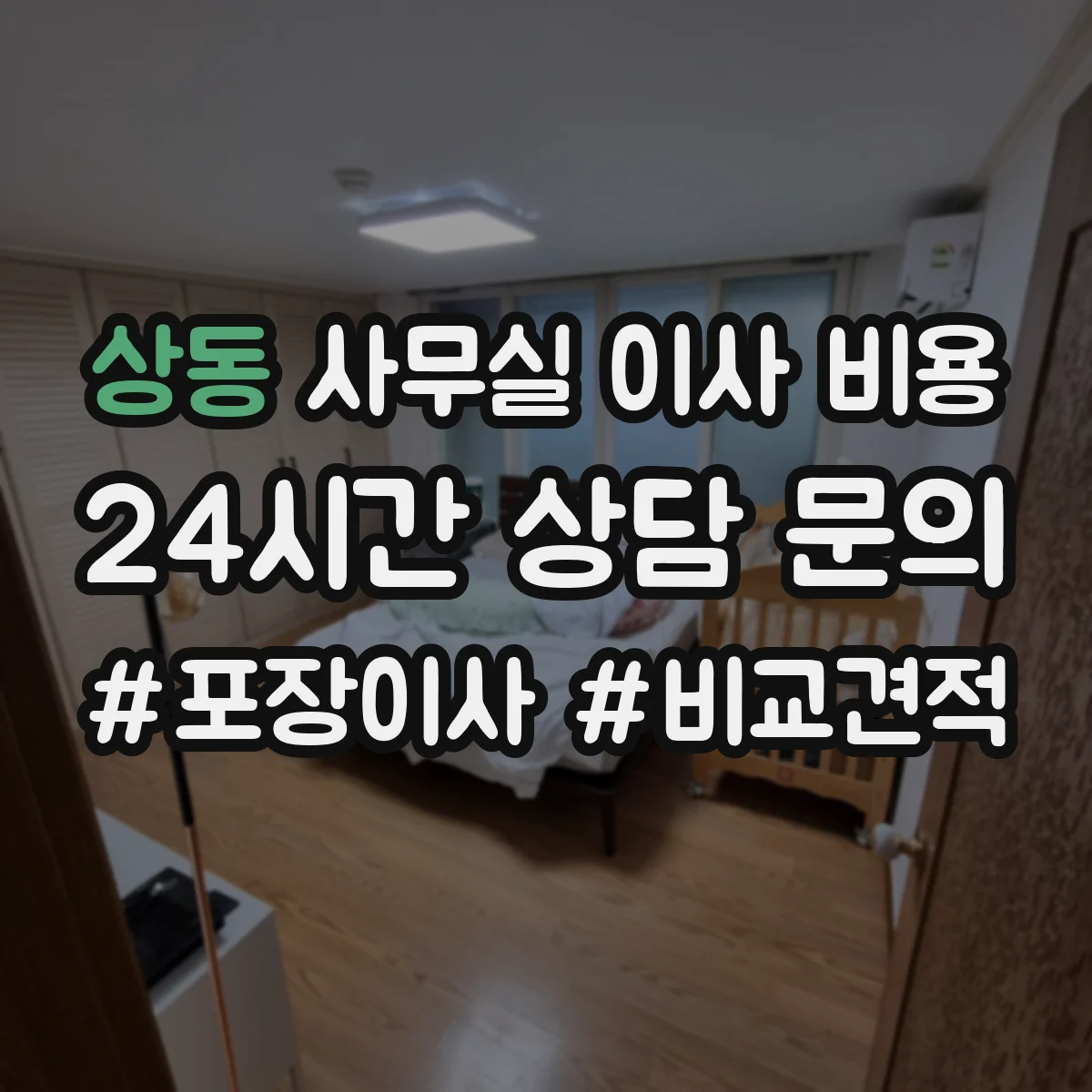 상동 사무실 이사 비용