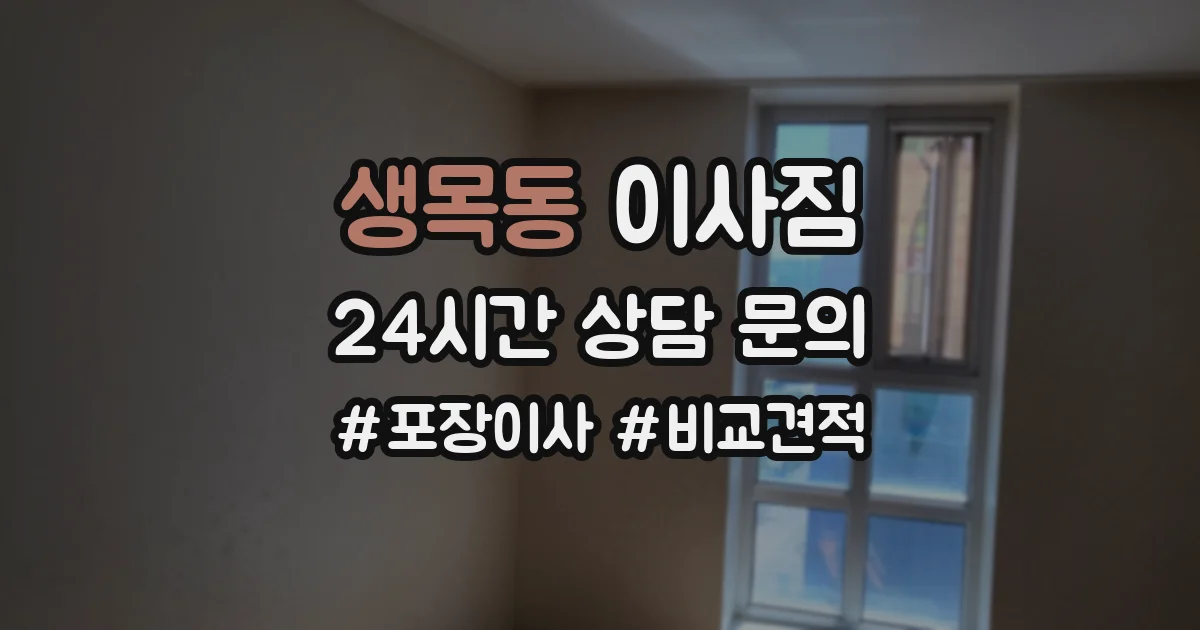 생목동 이사짐
