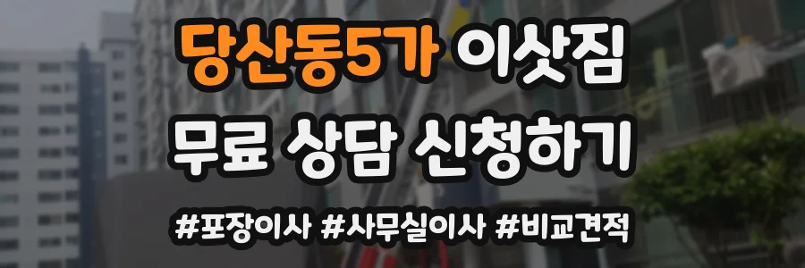 당산동5가 이삿짐