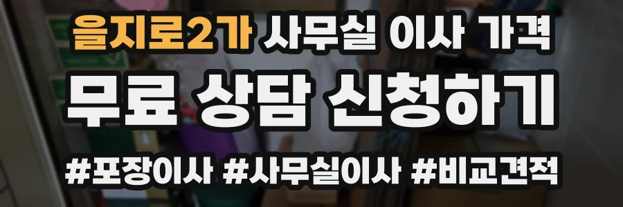 을지로2가 사무실 이사 가격
