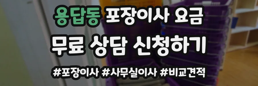 용답동 포장이사 요금