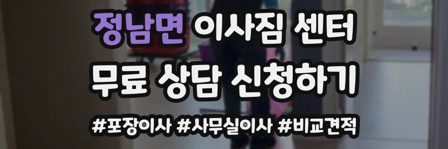 정남면 이사짐 센터