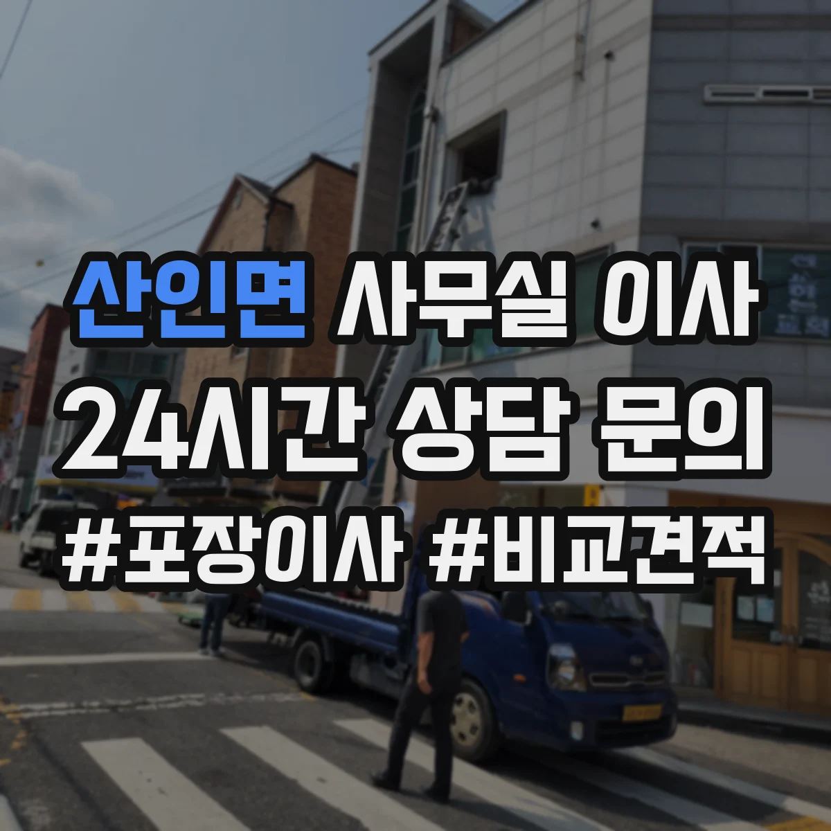 산인면 사무실 이사