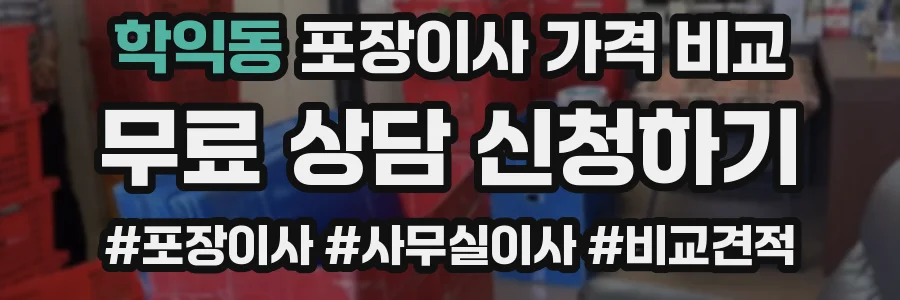 학익동 포장이사 가격 비교