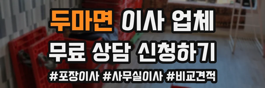 두마면 이사 업체