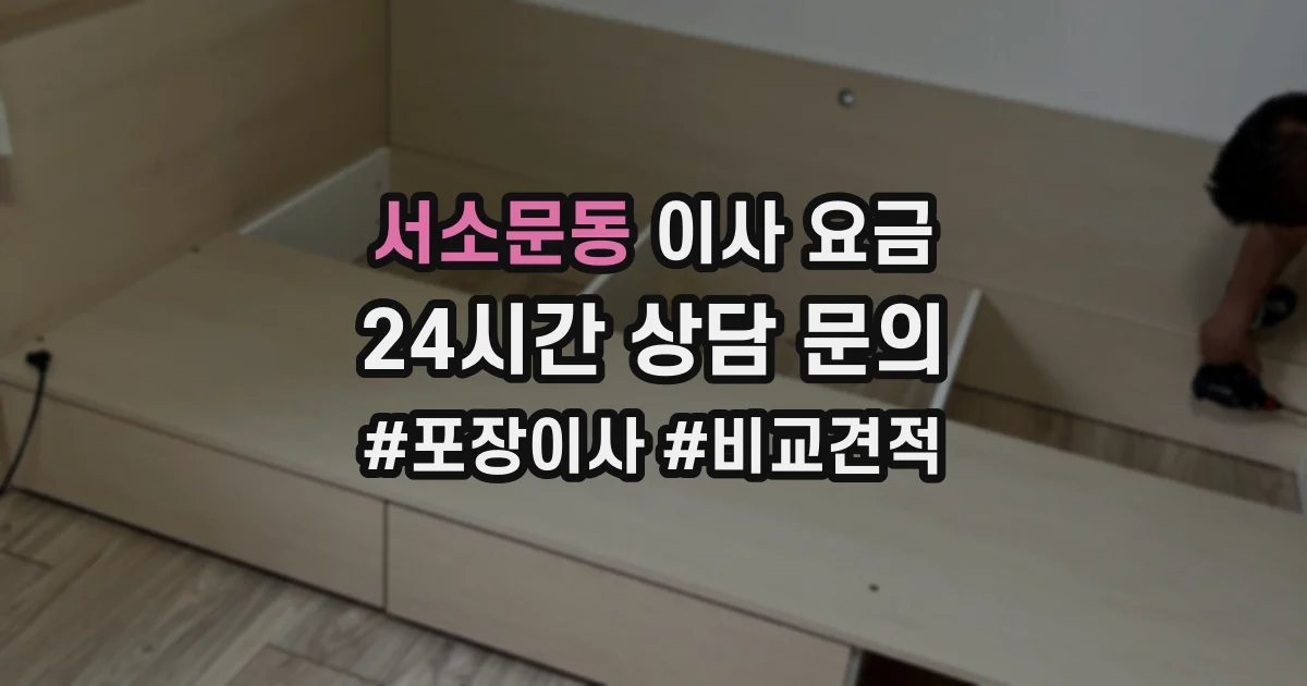 서소문동 이사 요금