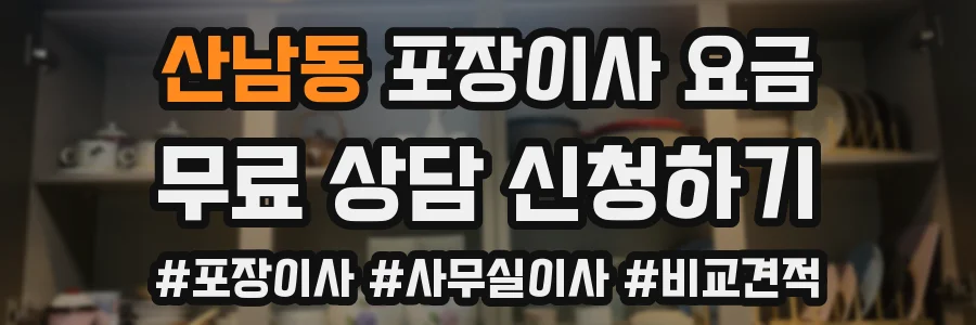 산남동 포장이사 요금