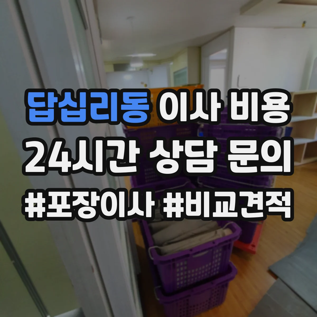 답십리동 이사 비용