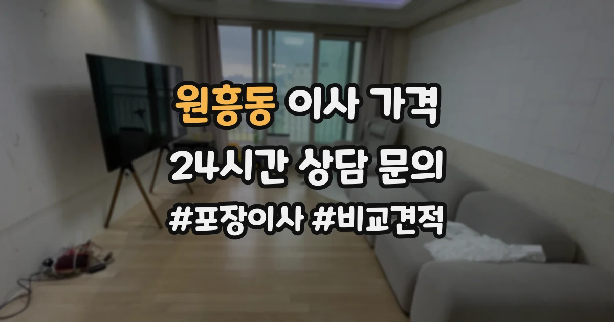 원흥동 이사 가격