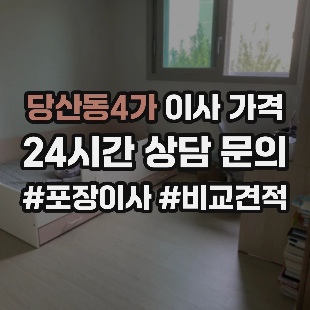 당산동4가 이사 가격