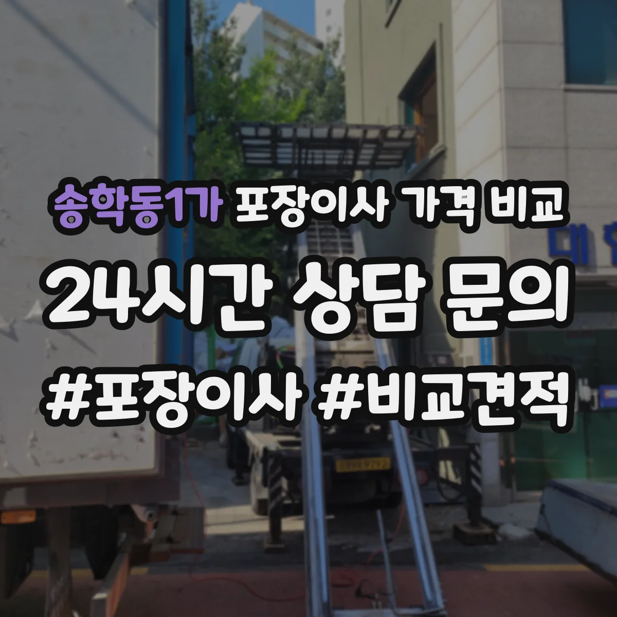 송학동1가 포장이사 가격 비교