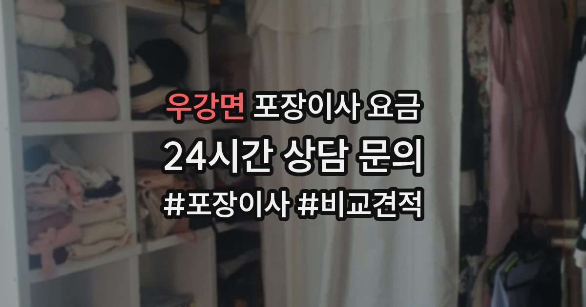 우강면 포장이사 요금