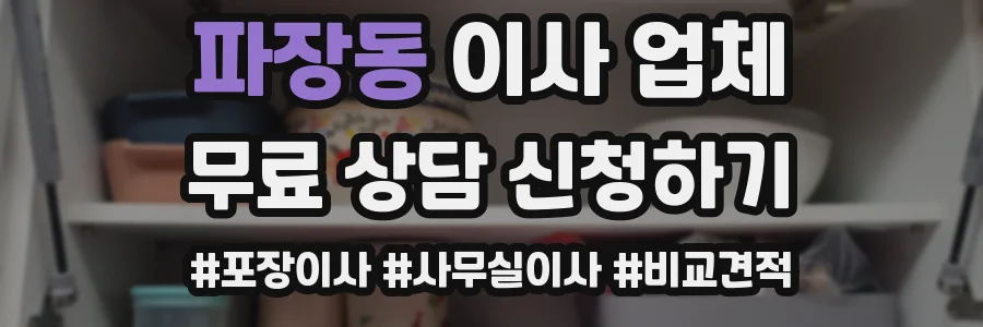 파장동 이사 업체