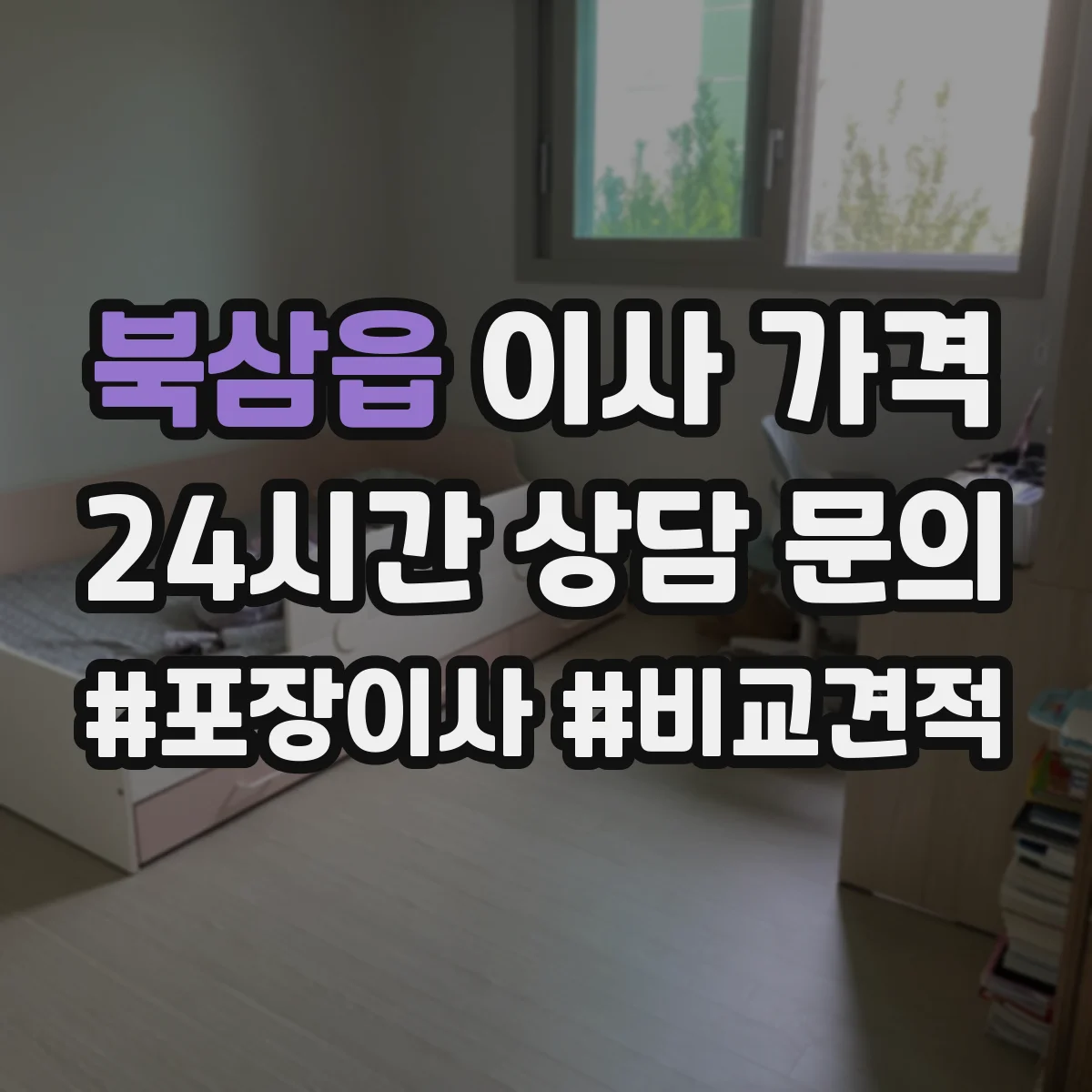 북삼읍 이사 가격