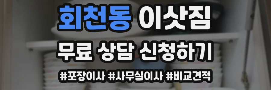 회천동 이삿짐