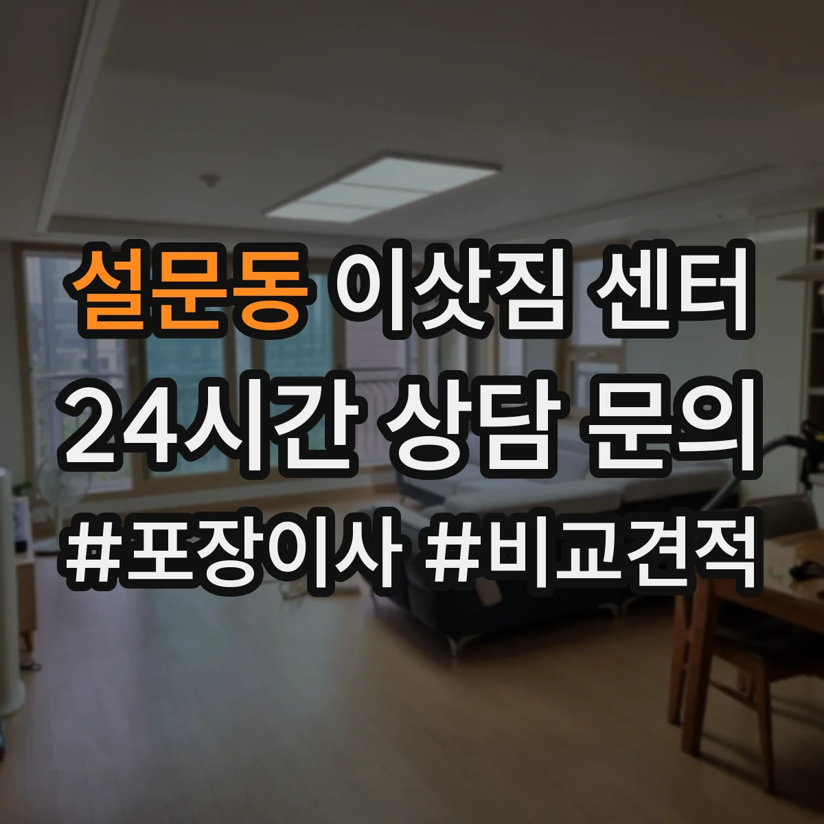 설문동 이삿짐 센터