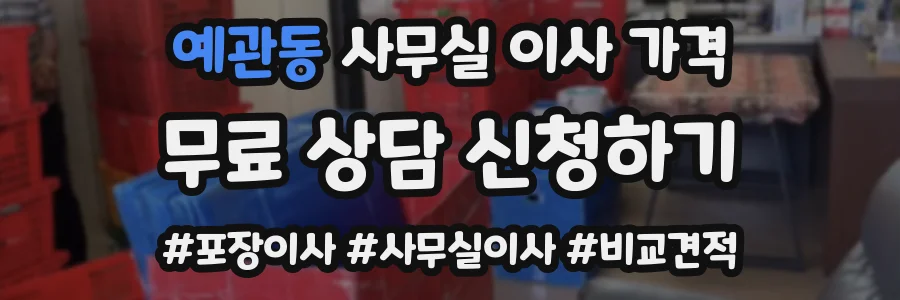 예관동 사무실 이사 가격