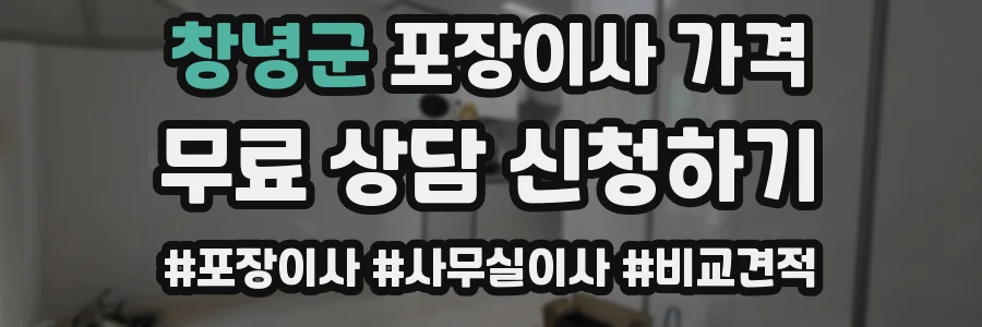 창녕군 포장이사 가격
