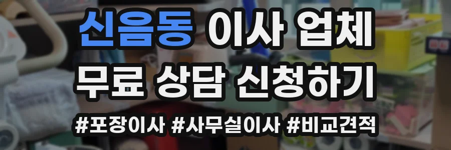 신음동 이사 업체