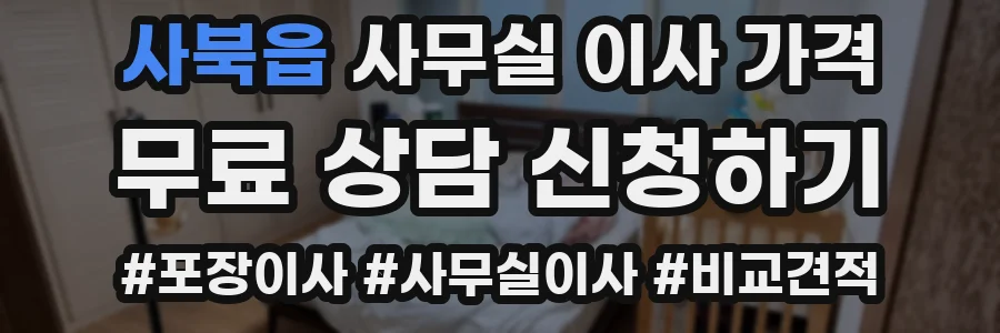 사북읍 사무실 이사 가격