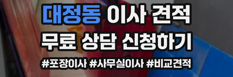 대정동 이사 견적