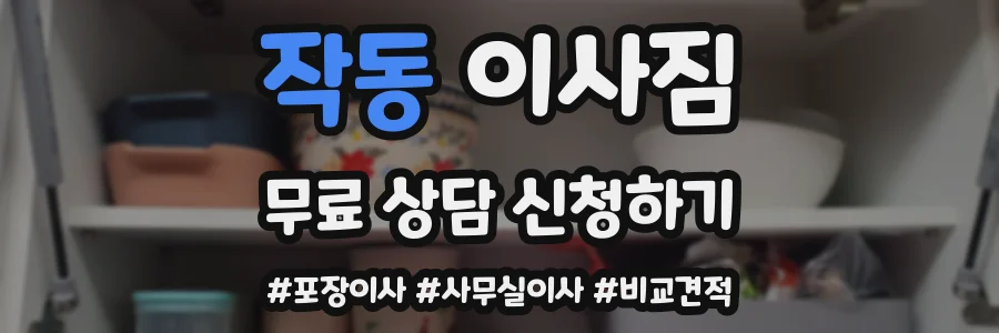 작동 이사짐