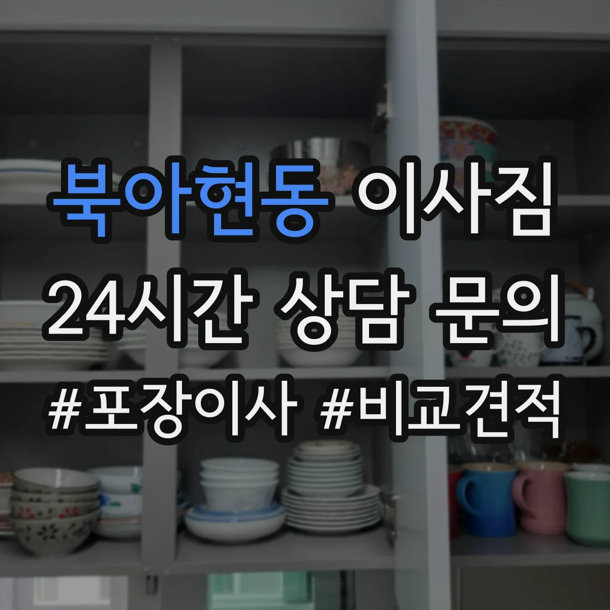 북아현동 이사짐