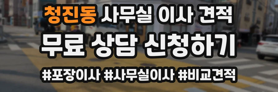 청진동 사무실 이사 견적